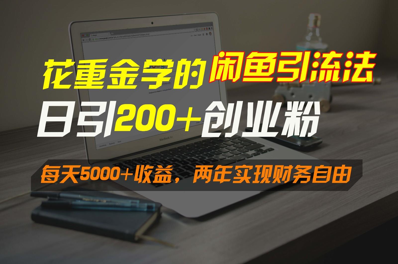 花重金学的闲鱼引流法，日引流300+创业粉，每天5000+收益，两年实现财务自由-我爱自学网
