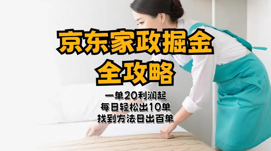 京东家政掘金-全攻略  一单利润20-40之间轻松上手-我爱自学网
