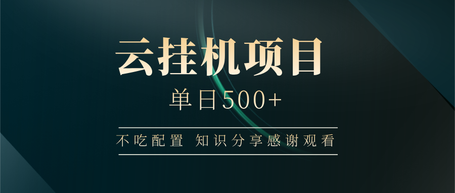云挂机项目单日500+ 不吃配置，知识分享感谢观看-我爱自学网