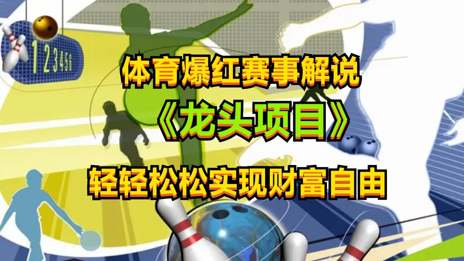 体育爆红赛事解说，最新的蓝海项目，小白也可日入2000+-我爱自学网