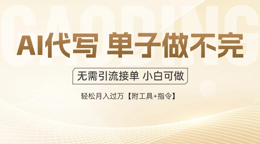 AI代写接单，多劳多得，单子接不完，轻松月入过万【附工具+指令】-我爱自学网