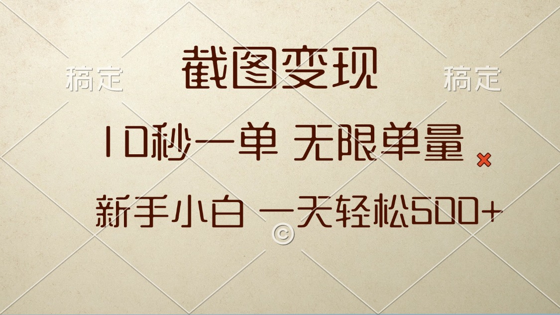 截图变现，10秒一单，无限单量，新手小白一天轻松500+-我爱自学网