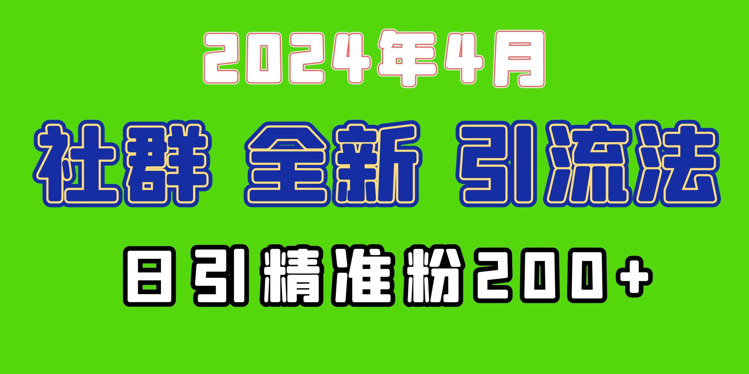 (9930期)2024年全新社群引流法，加爆微信玩法，日引精准创业粉兼职粉200+，自己…-我爱自学网