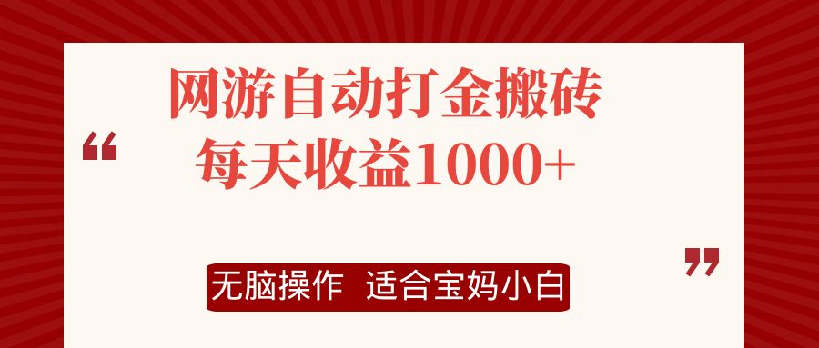 网游自动打金搬砖项目，每天收益1000+，无脑操作-我爱自学网