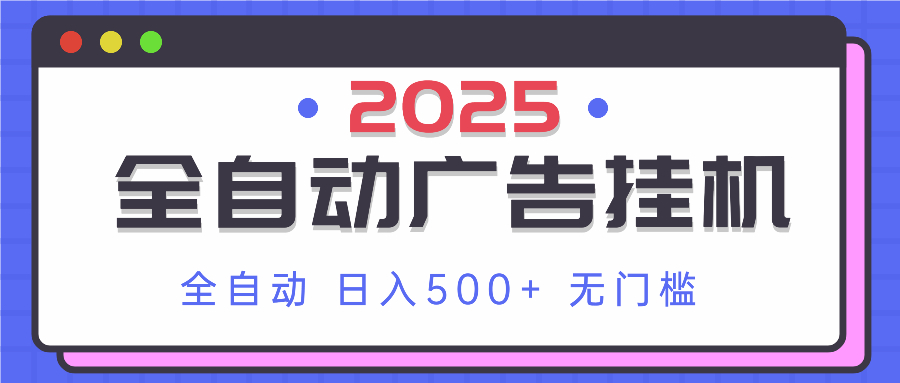 2025最新全自动广告挂机 单机500+实操分享 小白可无脑操作-我爱自学网