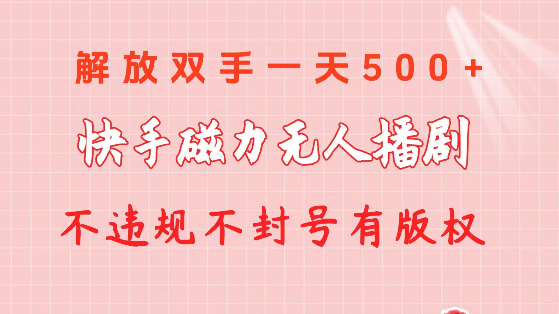 快手磁力无人播剧玩法  一天500+  不违规不封号有版权-我爱自学网