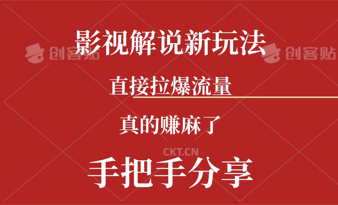 新玩法AI批量生成说唱影视解说视频，一天生成上百条，真的赚麻了-我爱自学网