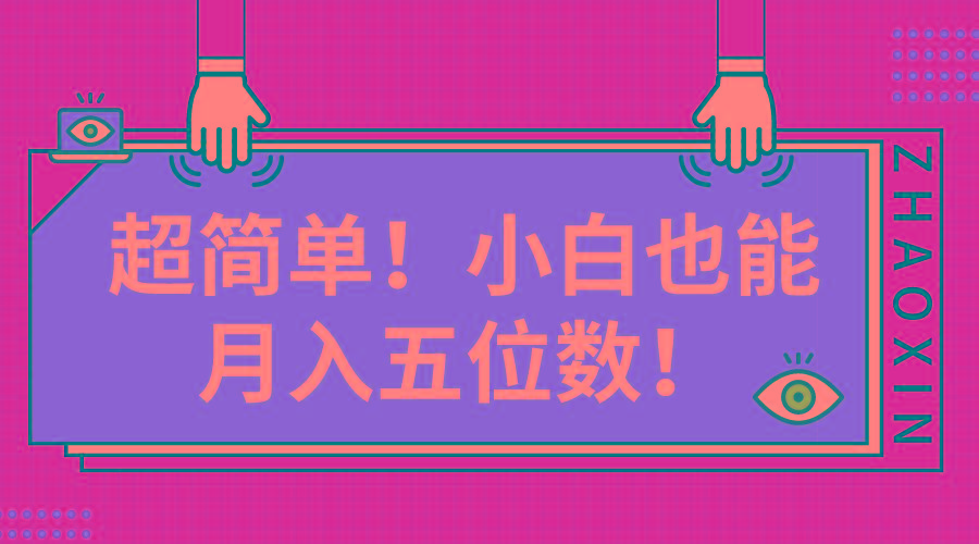 超简单图文项目！小白也能月入五位数-我爱自学网
