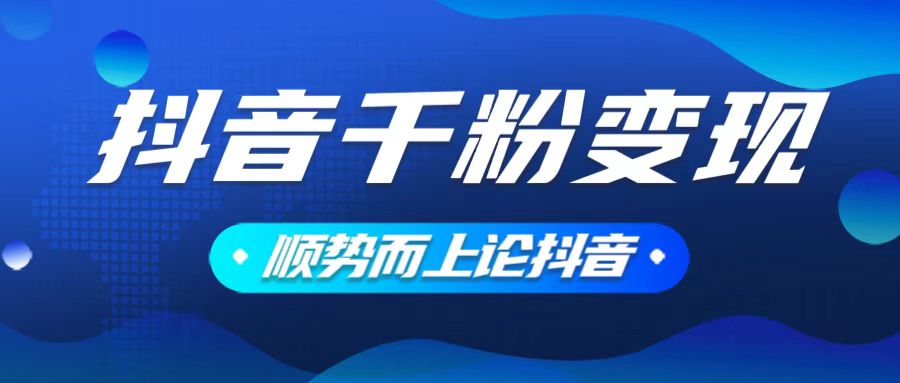 抖音养号变现，小白轻松上手，素材我们提供，你只需一键式发送即可-我爱自学网