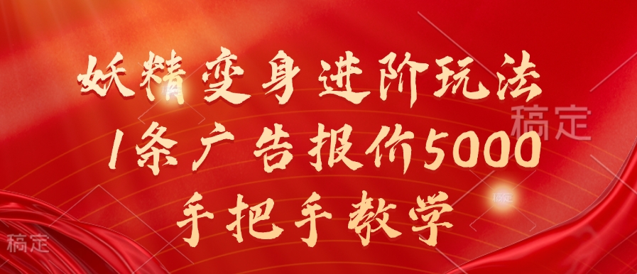 妖精变身进阶玩法，1条广告报价5000，手把手教学【揭秘】-我爱自学网