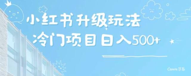 小红书升级玩法，冷门暴利项目无门槛操作，轻松日赚500+-我爱自学网