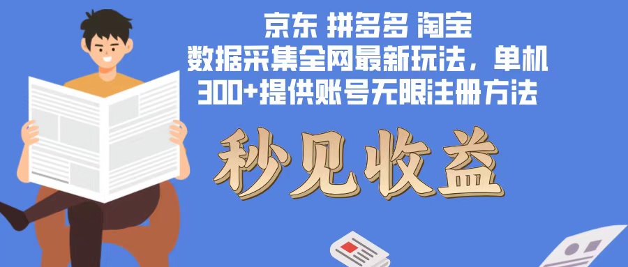 数据采集最新玩法单机300+脚本无限开 有无限注册账号的方法免费送可开…-我爱自学网