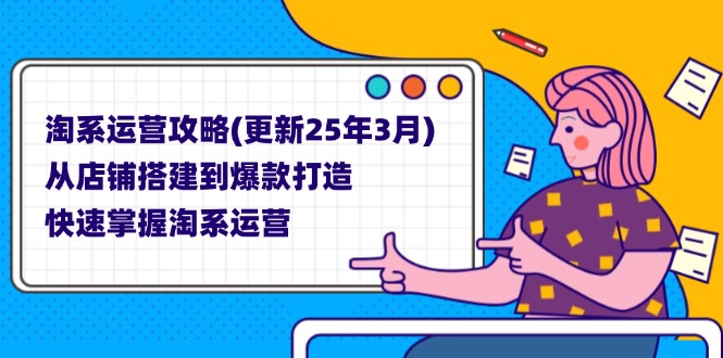 淘系运营攻略(更新25年3月-我爱自学网