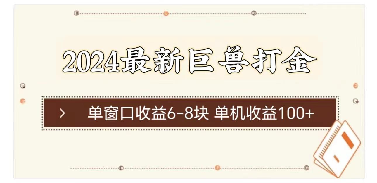 2024最新巨兽打金 单窗口收益6-8块单机收益100+-我爱自学网