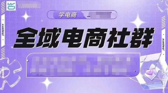 全域电商社群，抖店爆单计划运营实操，21天打爆一家抖音小店(2月12号更新)-我爱自学网