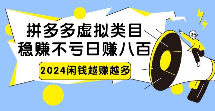 2024拼多多虚拟类目，日赚八百无本万利-我爱自学网