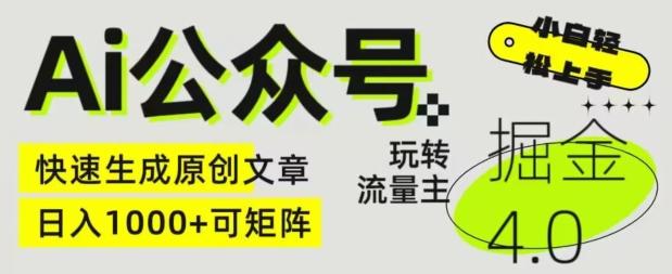 Ai公众号掘金4.0，玩转公众号流量主，快速生成原创文章，可矩阵【揭秘】-我爱自学网