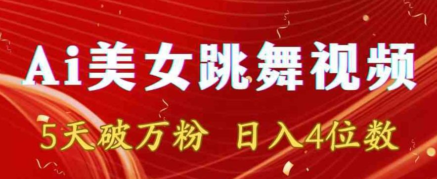 靠Ai美女跳舞视频，5天破万粉，日入4位数，多种变现方式【揭秘】-我爱自学网