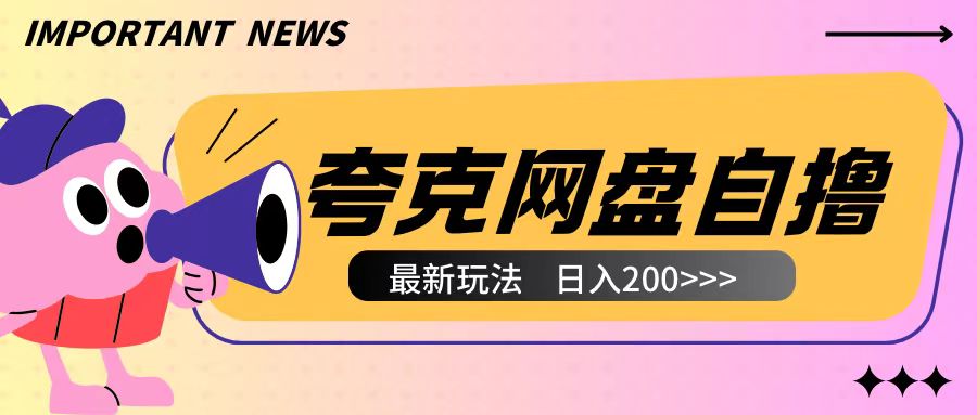 全网首发夸克网盘自撸玩法无需真机操作，云机自撸玩法2个小时收入200+【揭秘】-我爱自学网