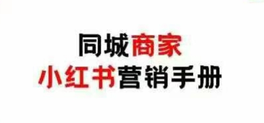 同城商家小红书营销手册，小红书0成本引爆线下流量-我爱自学网
