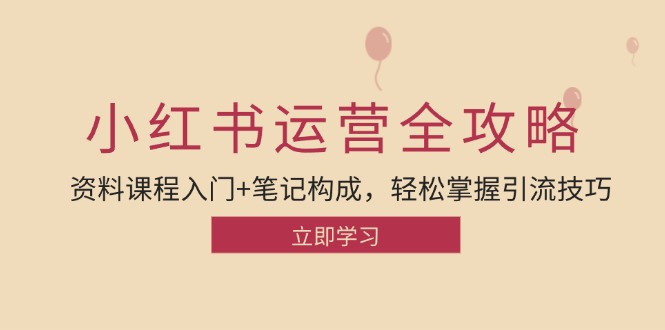 小红书运营引流全攻略：资料课程入门+笔记构成，轻松掌握引流技巧-我爱自学网