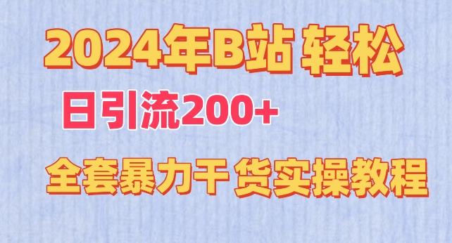 2024年B站轻松日引流200+的全套暴力干货实操教程【揭秘】-我爱自学网