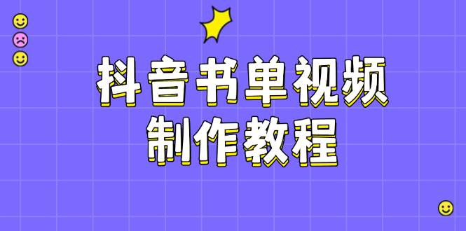 抖音书单视频制作教程，涵盖PS、剪映、PR操作，热门原理，助你账号起飞-我爱自学网