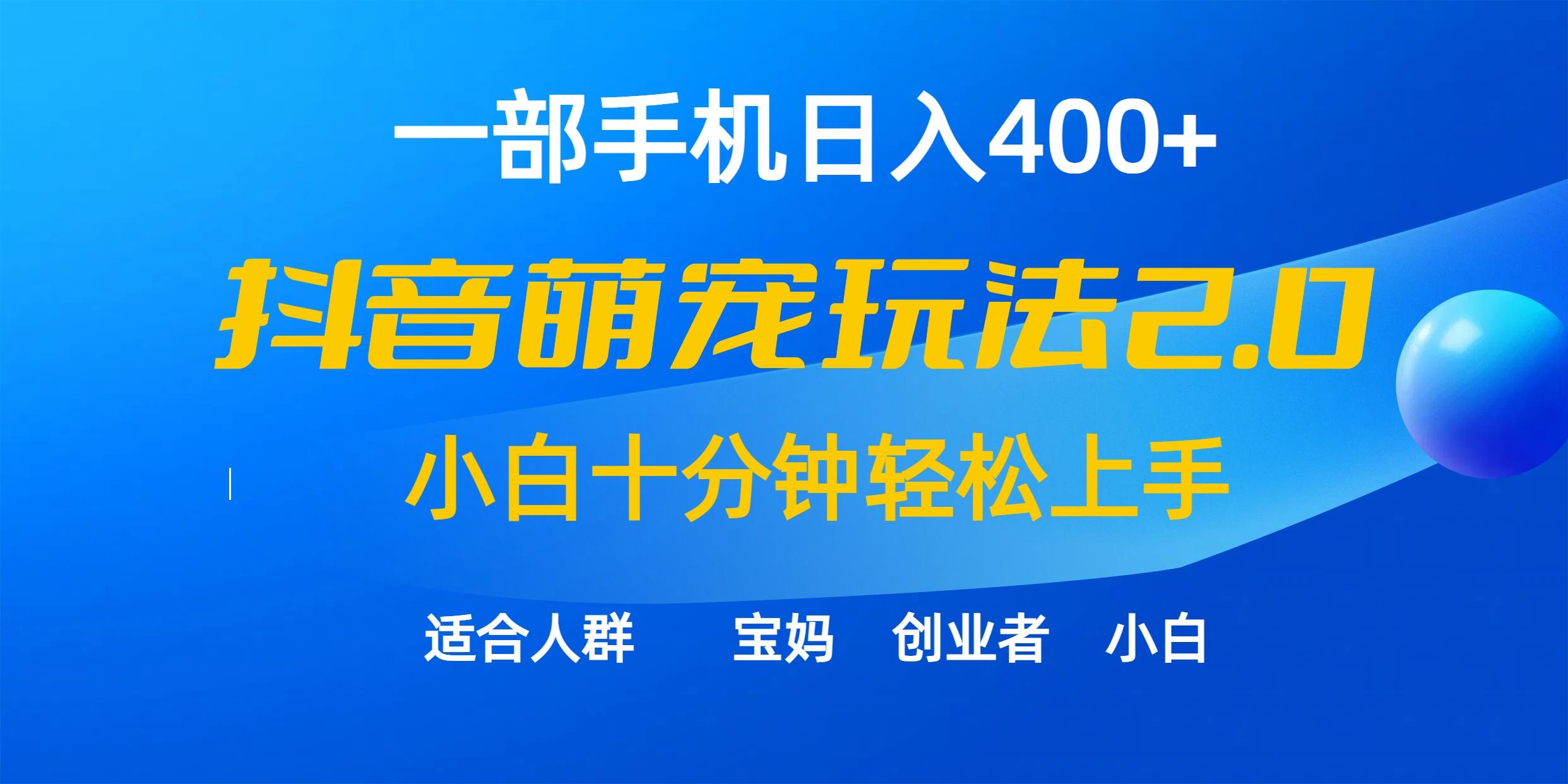 (9540期)一部手机日入400+，抖音萌宠视频玩法2.0，小白十分钟轻松上手(教程+素材)-我爱自学网