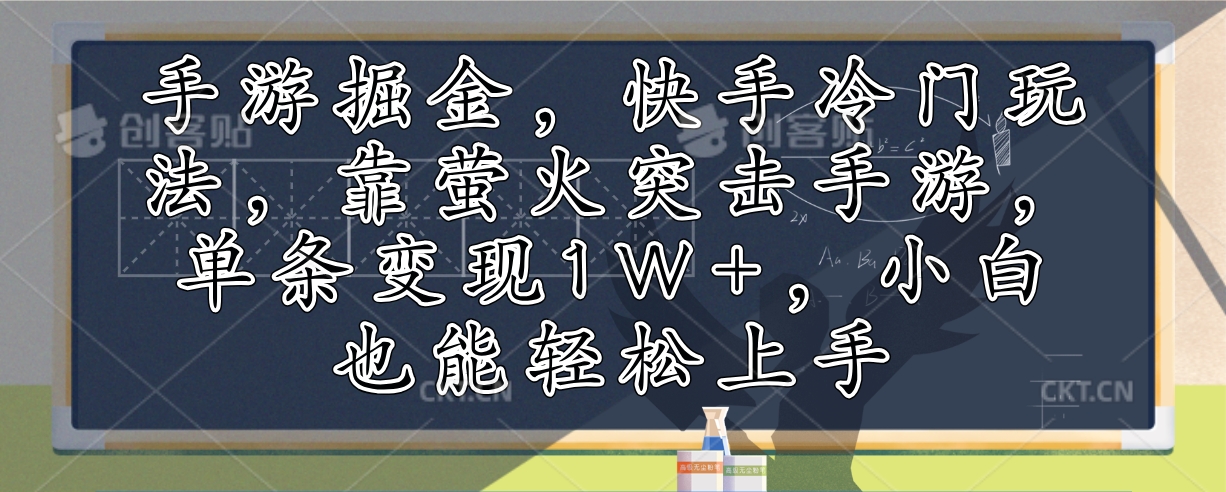 手游掘金，快手冷门玩法，靠萤火突击手游，单条变现1W+，小白也能轻松上手-我爱自学网