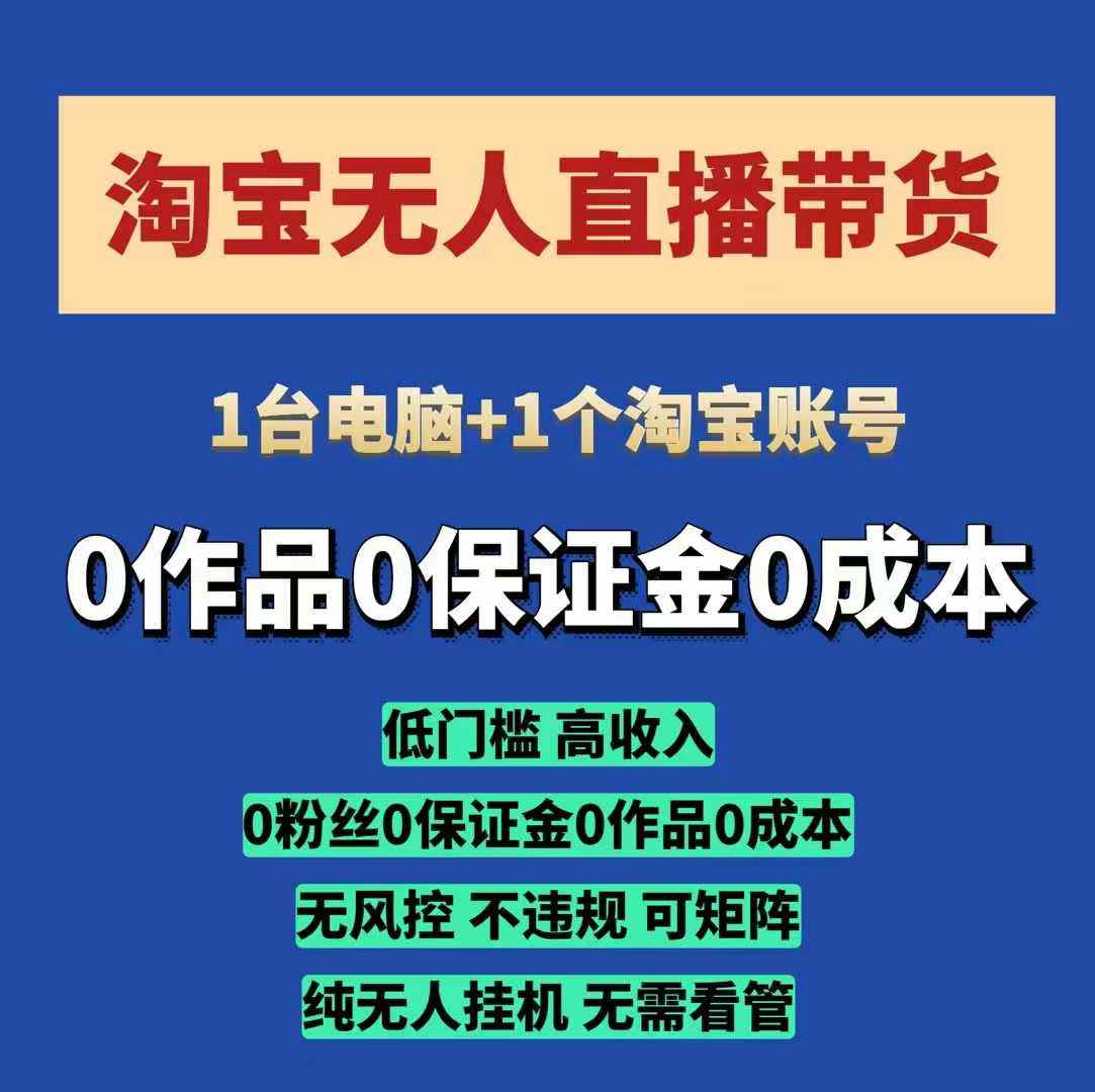 淘宝无人直播带货项目，纯无人挂JI，一台电脑，无需看管，开播即变现，低门槛 高收入-我爱自学网