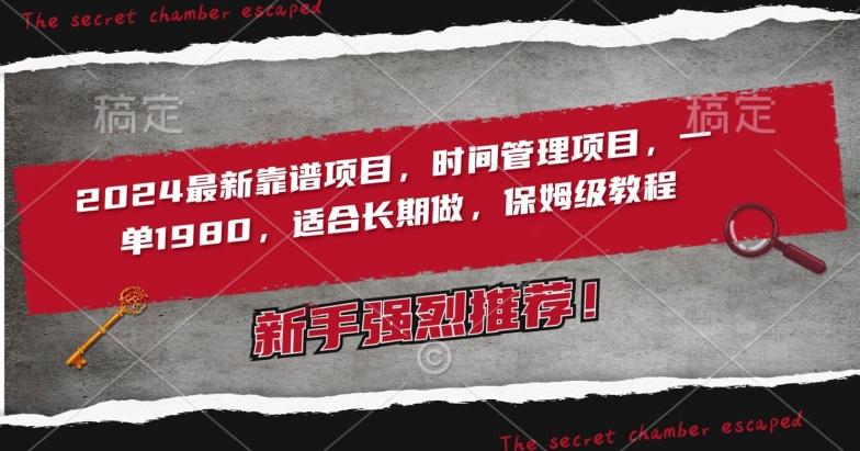 2024最新靠谱项目，时间管理项目，收徒一单1980，适合长期做，保姆级教程【揭秘】-我爱自学网