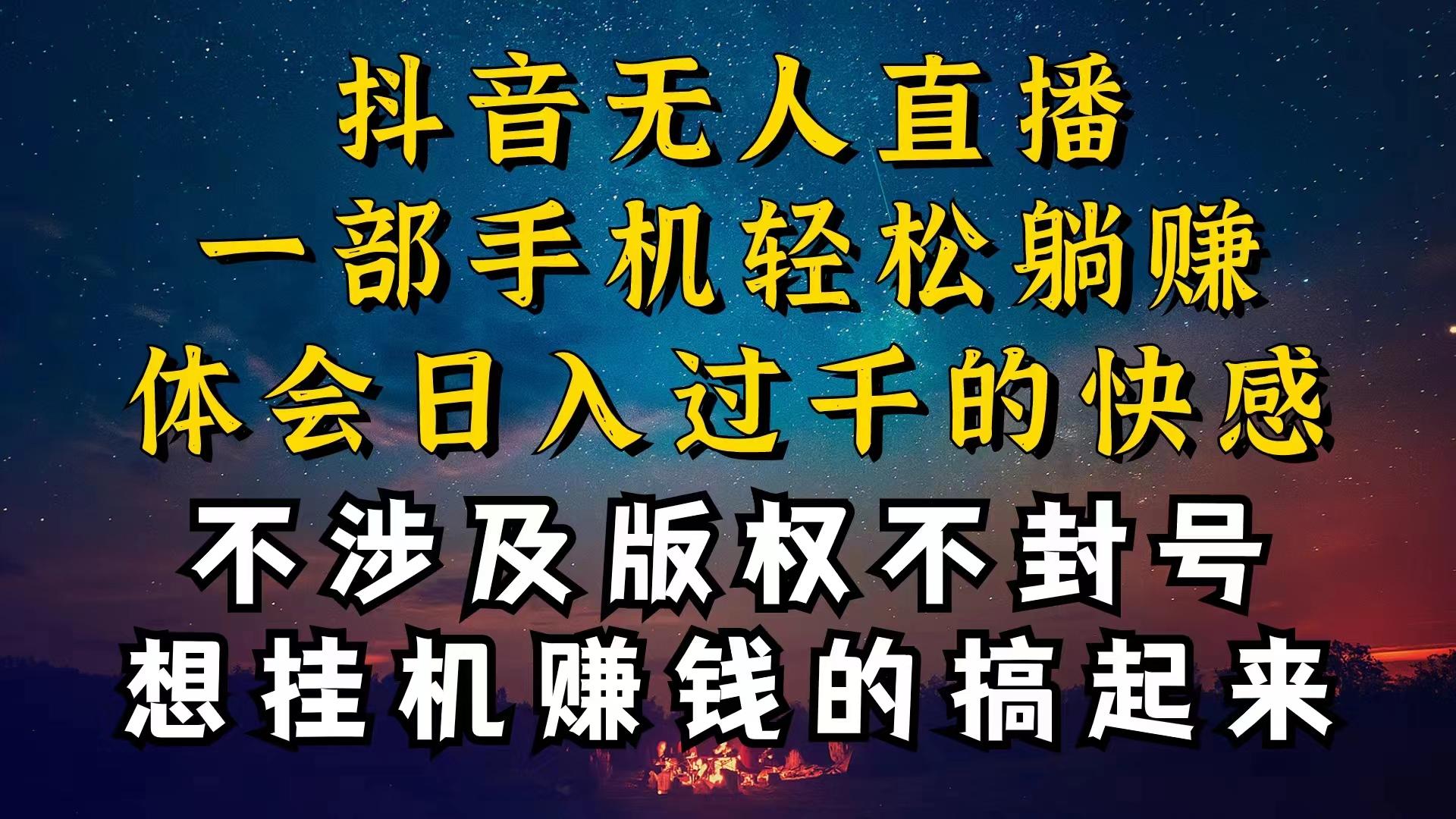 抖音无人直播技巧揭秘，为什么你的无人天天封号，我的无人日入上千，还…-我爱自学网