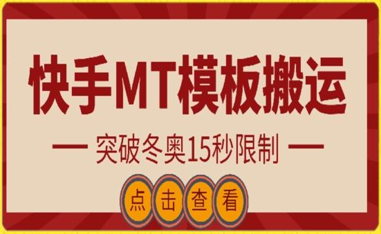 快手搬运技术：MT模板搬运，突破冬奥15秒限制【揭秘】-我爱自学网