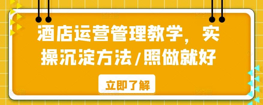 酒店运营管理教学，实操沉淀方法/照做就好-我爱自学网