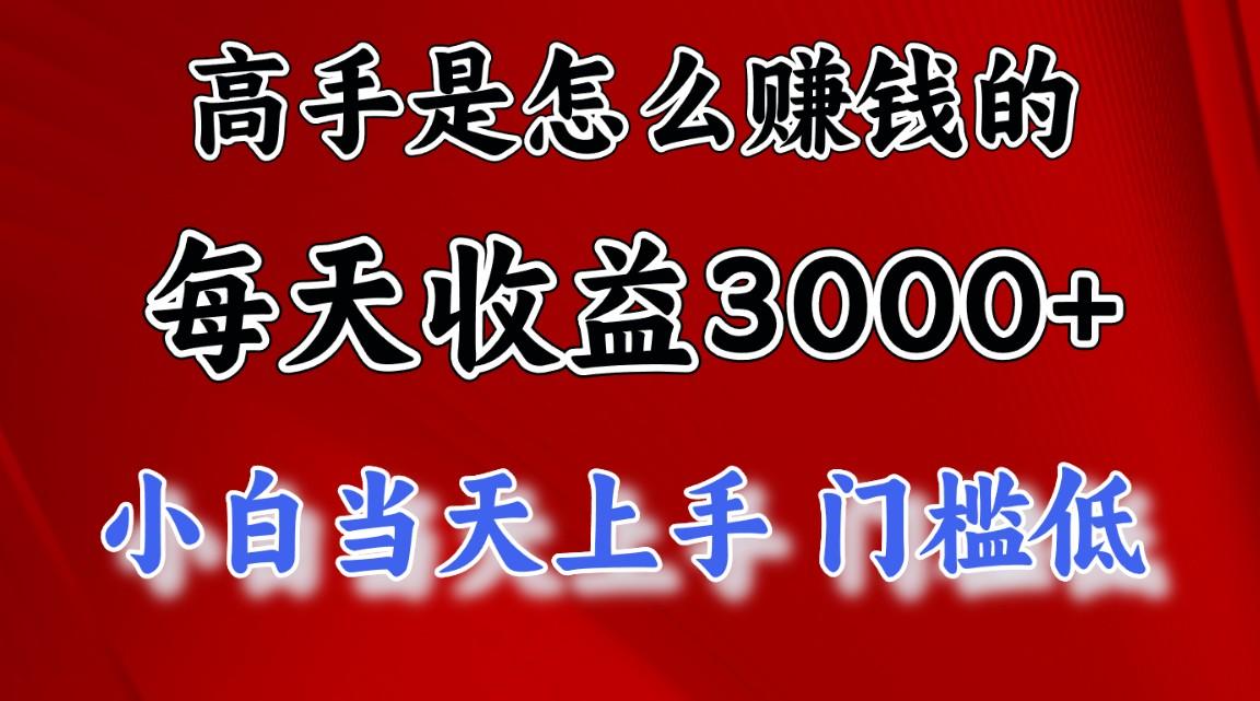 高手是怎么赚钱的，一天收益3000+ 这是穷人逆风翻盘的一个项目，非常稳…-我爱自学网