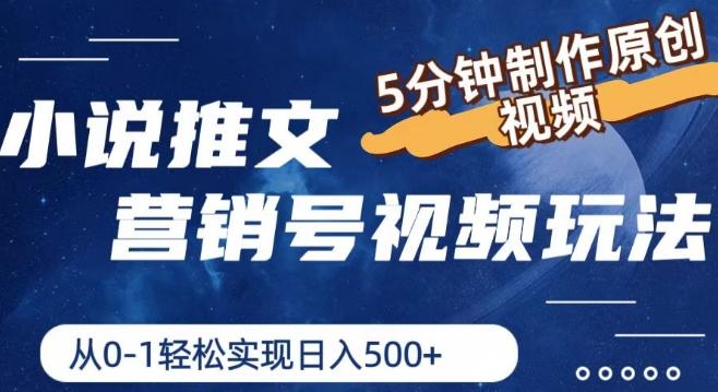 小说推文营销号视频玩法，5分钟制作原创视频，从0到1轻松实现日入5张【揭秘】-我爱自学网