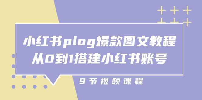 小红书 plog-爆款图文教程，从0到1搭建小红书账号(9节课-我爱自学网