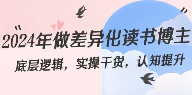 2024年做差异化读书博主：底层逻辑，实操干货，认知提升(29节)-我爱自学网