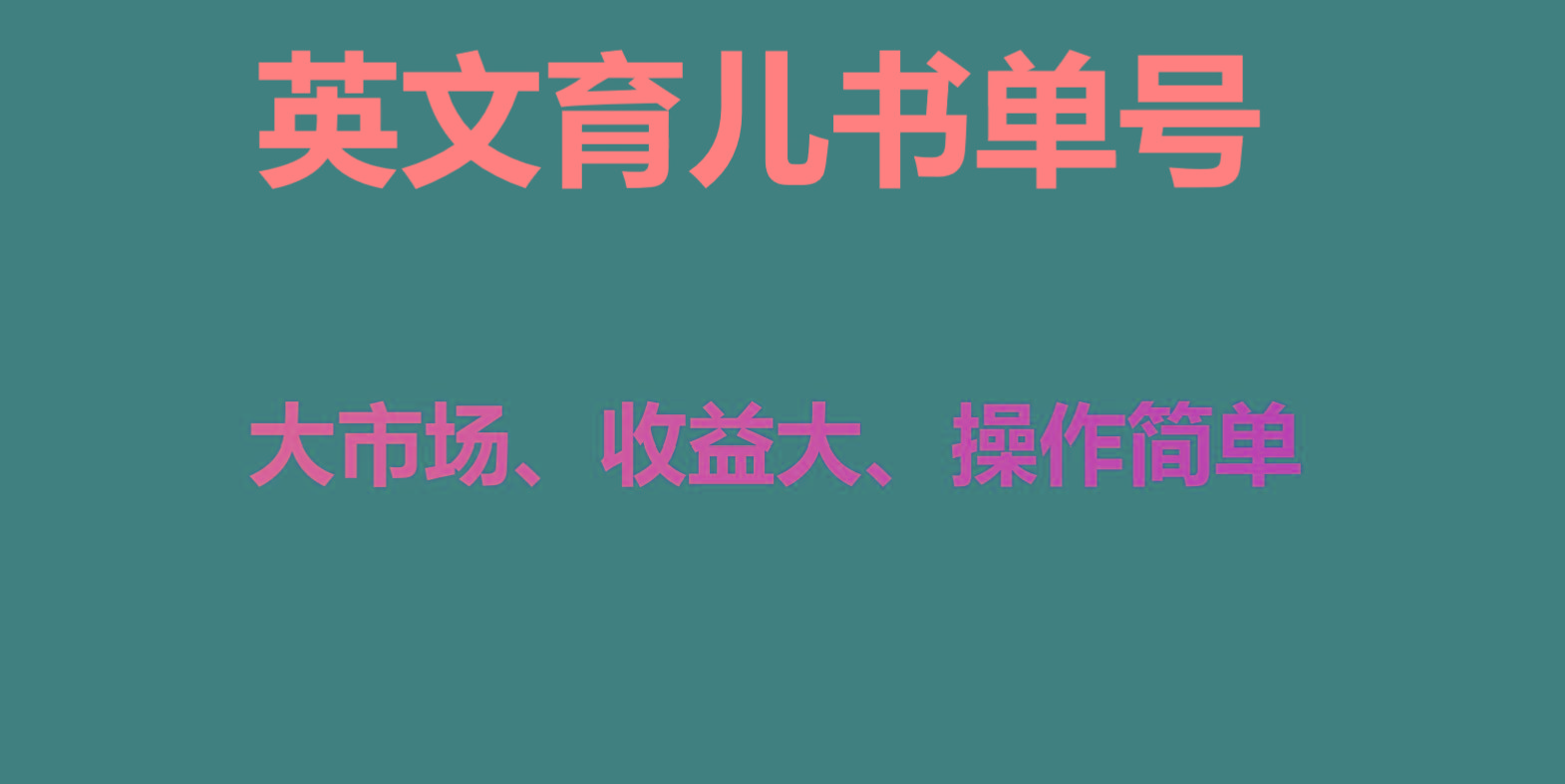 英文育儿书单号实操项目，刚需大市场，单月涨粉50W，变现20W-我爱自学网