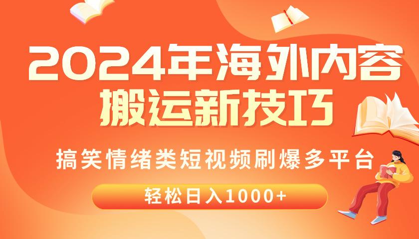 2024年海外内容搬运技巧，搞笑情绪类短视频刷爆多平台，轻松日入千元-我爱自学网