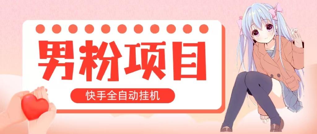 全自动成交 快手挂机 小白可操作 轻松日入1000+ 操作简单 当天见收益-我爱自学网