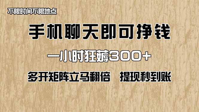 手机聊天即可赚钱，一小时狂薅300+！多开矩阵立马翻倍，提现秒到账！(...-我爱自学网