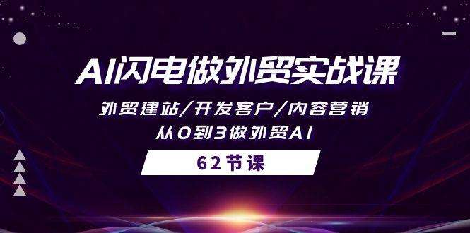 (10049期)AI闪电做外贸实战课，外贸建站/开发客户/内容营销/从0到3做外贸AI-62节-我爱自学网