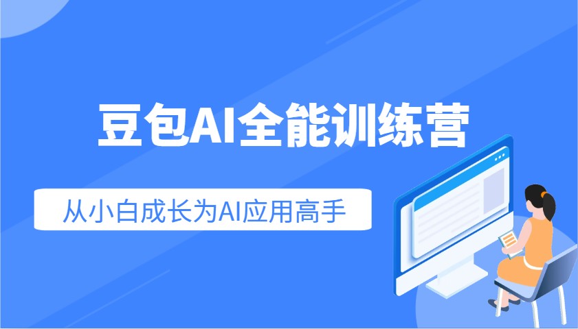豆包AI全能训练营：快速掌握AI应用技能，从入门到精通从小白成长为AI应用高手-我爱自学网