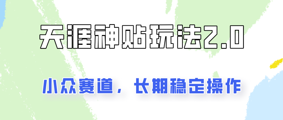 容易出结果的天涯神贴项目2.0，实操一天200+，更加稳定和正规！-我爱自学网