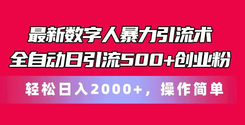 最新数字人暴力引流术全自动日引流500+创业粉轻松日入2000+，操作简单-我爱自学网