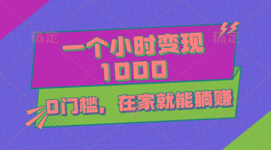 一个小时就能变现1000+，0门槛，在家一部手机就能躺赚-我爱自学网