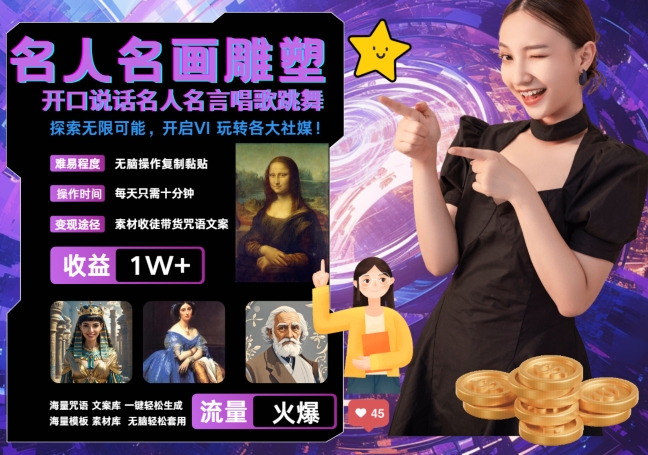 世界名画名人名言超强反转唱歌跳舞说话 吸睛火爆流量爆炸 每天三分钟 轻松月入破W-我爱自学网