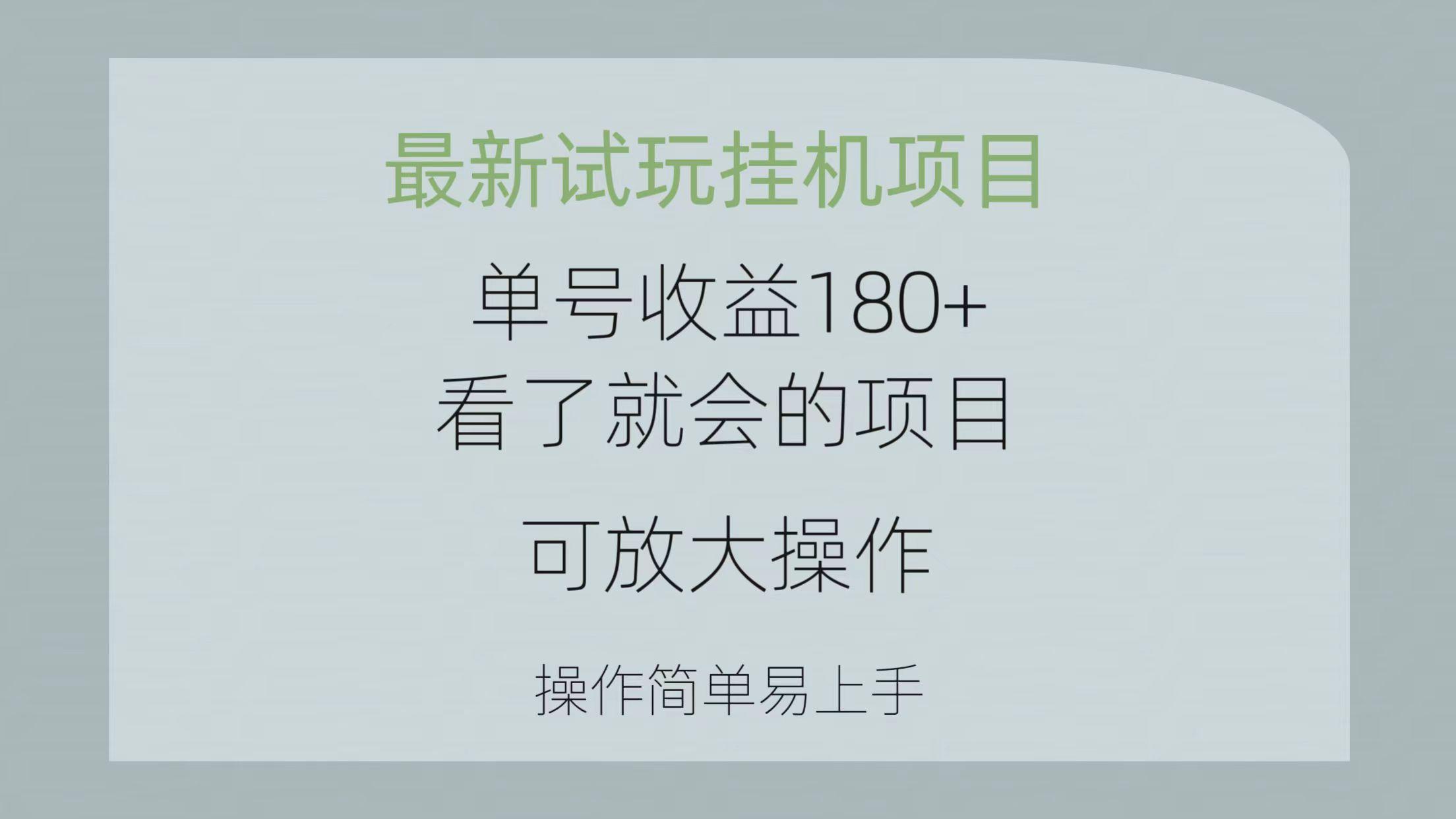 最新试玩挂机项目 单号收益180+看了就会的项目，可放大操作 操作简单易…-我爱自学网