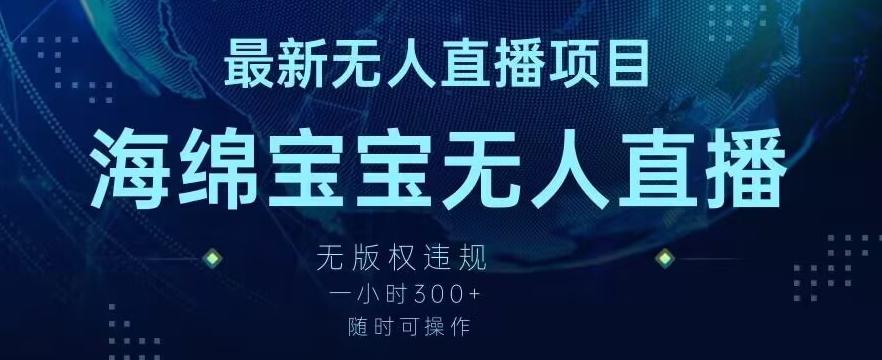 最新海绵宝宝无人直播项目，实测无版权违规，挂小铃铛一小时300+，随时可操作【揭秘】-我爱自学网
